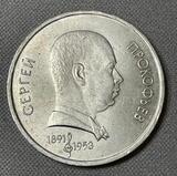 K15959 1991 СССР 1 рубль Сергей Прокофьев