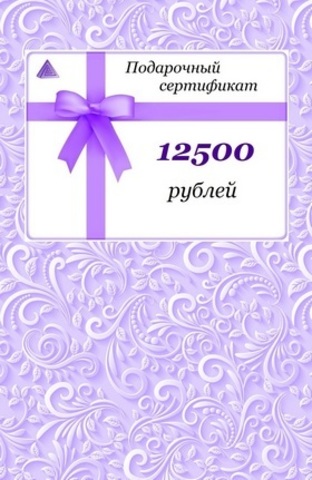 Подарочный сертификат Люкс - на 12500 рублей