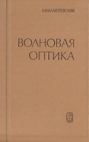 Волновая оптика