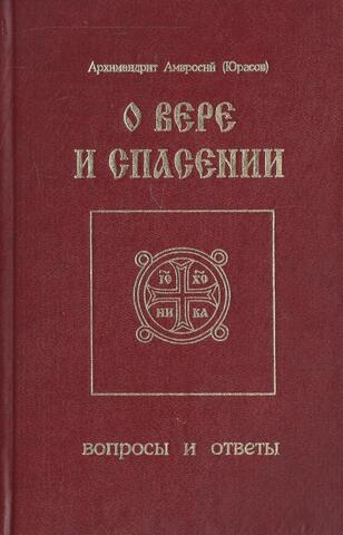 О вере и спасении. Вопросы и ответы