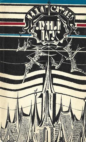 Лунный парус