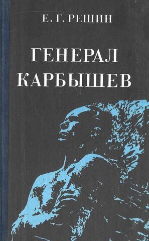 Генерал Карбышев