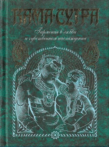 Кама-сутра. Гармония в любви и чувственном наслаждении