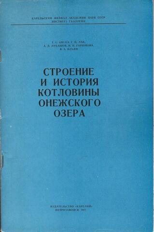 Строение и история котловины Онежского озера
