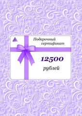 Подарочный сертификат Люкс - на 12500 рублей