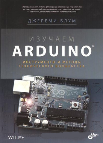 Изучаем Arduino: инструменты и методы технического волшебства (Джереми Блюм)