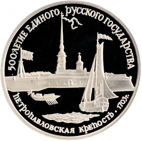 3 рубля 1990 год. Петропавловская крепость. Proof