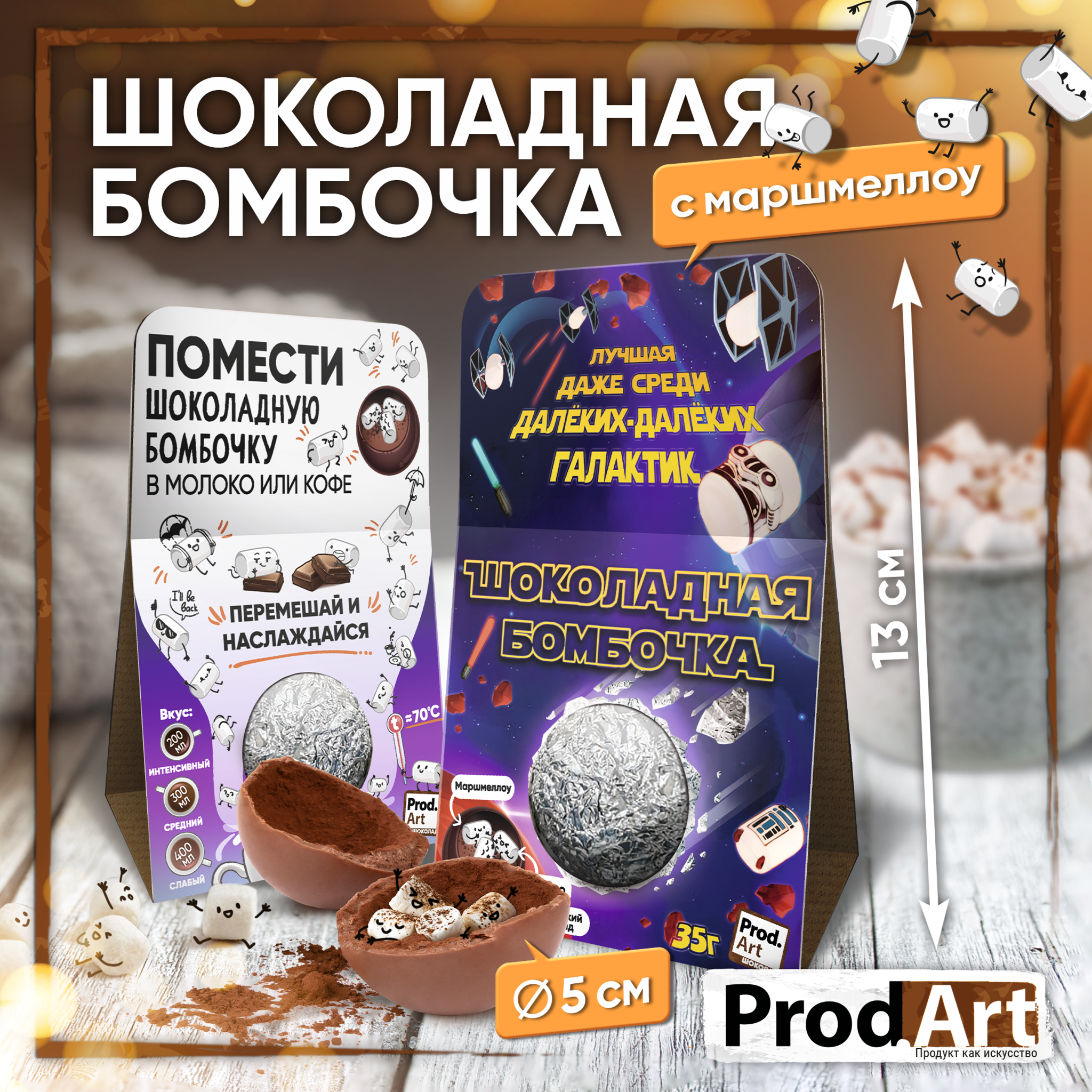 
Шоколадная бомбочка, КОМЕТА, молочный шоколад, 35 гр., ТМ Prod.Art