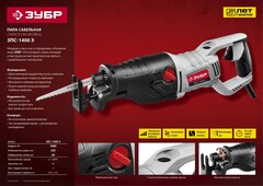 ЗУБР 1400 Вт, сабельная пила (ЗПС-1400 Э)