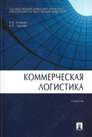 Коммерческая логистика