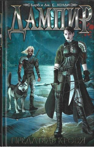 Дампир. Предатель крови