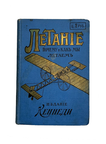 Кеннеди М. Летание, почему и как мы летаем. СПб., изд. М-Кеннеди, 1912 г.