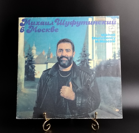 Михаил Шуфутинский в Москве. Виниловая пластинка 12 дюймов. Мелодия СССР 1991 год.