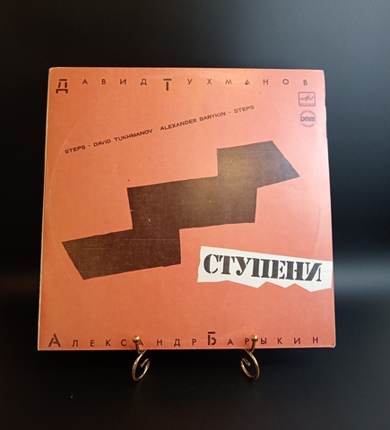 Давид Тухманов и Александр Барыкин - Ступени. Виниловая пластинка 12 дюймов. Мелодия СССР 1985 год.
