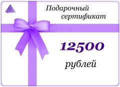 Подарочный сертификат Люкс - на 12500 рублей