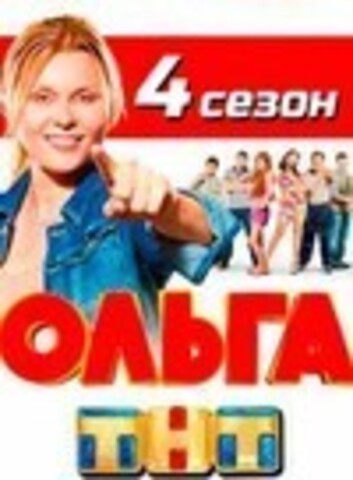 Ольга 4 (17 серий, полная версия) (2020)