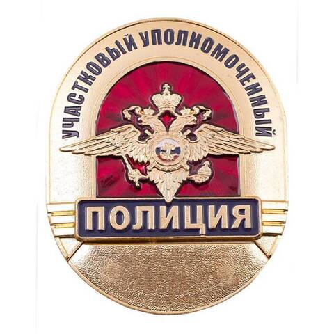 Знак нагрудный (жетон) Полиция Участковый