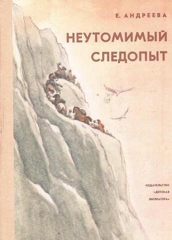 Неутомимый следопыт