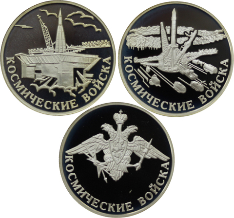 Комплект "Космические войска". 3 монеты номиналом 1 рубль "Вооруженные силы РФ" 2007 год
