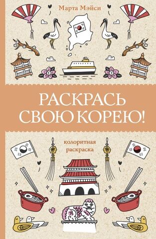 Раскрась свою Корею!