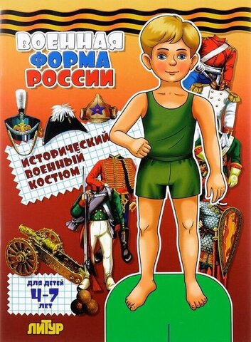ЛИТУР/ВЫРЕЗАЛКИ/Военная форма России: исторический военный костюм/