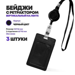 
          Бейдж эко кожа на шнурке, 105*65 мм, черный, 3 шт, вертикальный с ретрактором для пропуска сотрудников, школьников, мероприятия, (2 отделения) бейджик с лентой на шею