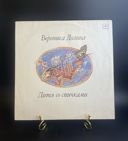Вероника Долина - Дитя со спичками. Виниловая пластинка 12 дюймов. Мелодия СССР 1990 год.