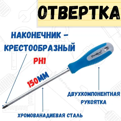 33-0-719 Отвёртка POINT, PH1 х 150 мм, CR-V, двухкомпонентная рукоятка (РемоКолор)
