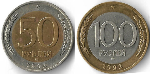 Набор из 2-х монет 1992 ММД 50, 100 рублей (VF-XF)