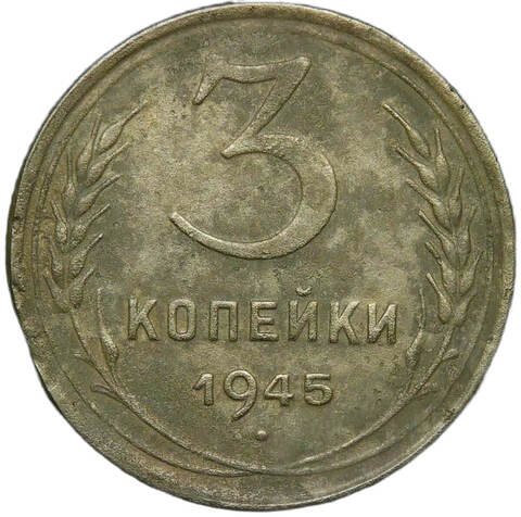 3 копейки 1945 (F)