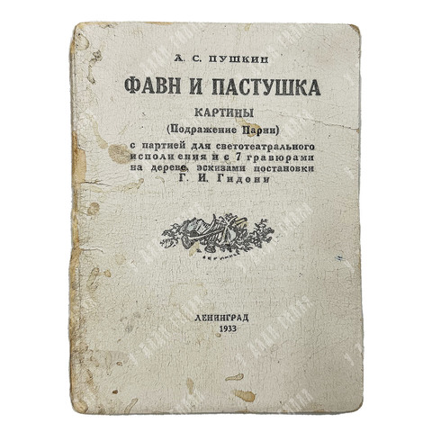 Пушкин А. С. 1816. Фавн и пастушка. Картины. (Подражание Парни)… 1933