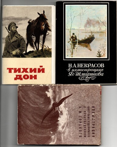 3 набора открыток - 55 штук - Тема иллюстрации по Шолохову Некрасову и Горькому - СССР