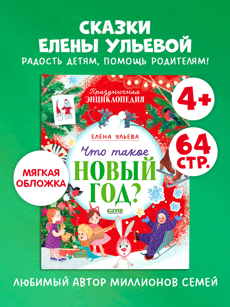 

Энциклопедия в сказках (мягкая обложка). Что такое Новый год Праздничная энциклопедия