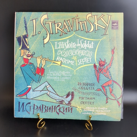 И. Стравинский, I. Stravinsky виниловая пластинка 12 дюймов История солдата прибаутки, Гегтайм Септет, LP классика, винтаж СССР Мелодия 1976 год