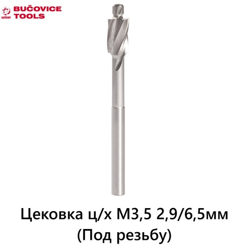 Цековка ц/х M3,5 2,9/6,5мм (Под резьбу) DIN373 180° HSS-G Bucovice(CzTool) 850063