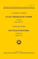 Естественная история. Том II. Книги III–IV