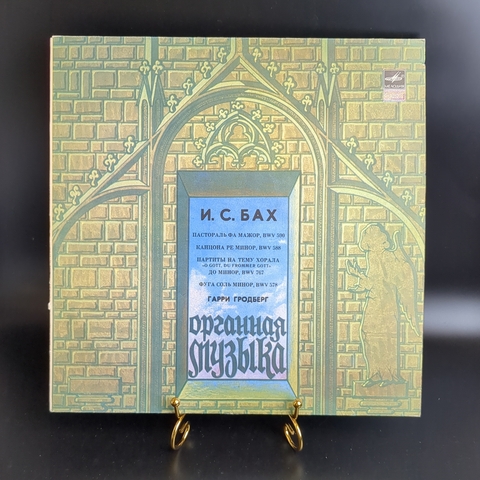 LP И. С. Бах. Пастораль фа мажор. Канцона ре минор. Партиты (вариации) на тему Хорала O gott, du frommer gott до минор. Фуга соль минор. Гарри Гродберг, орган. Виниловая пластинка 12 дюймов. Мелодия СССР 1980 год.