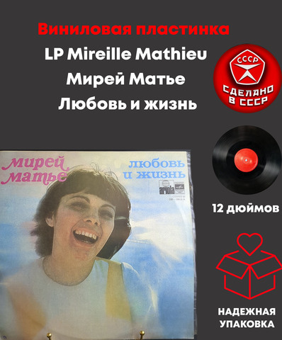 LP Mireille Mathieu / Мирей Матье - Любовь и жизнь. Виниловая пластинка 12 дюймов. Мелодия СССР. Мюнхен лицензия
