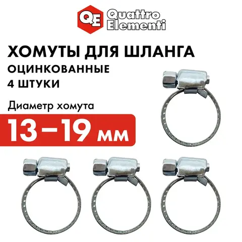 Хомут обжимной QUATTRO ELEMENTI 13-19 мм, оцинкованный, 4 шт. (771-992)