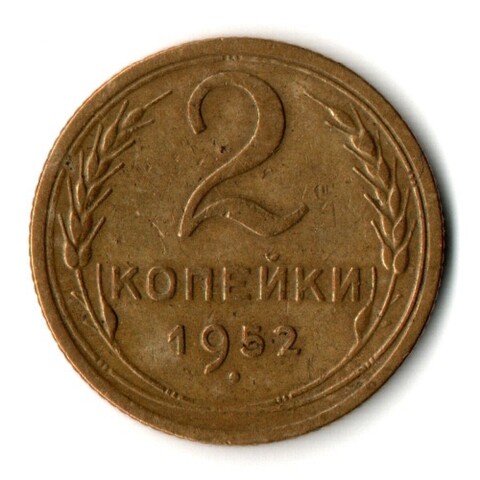 2 копейки 1952 год