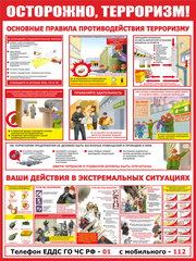 Информационный стенд "Осторожно терроризм"