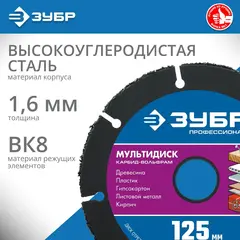 ЗУБР Мультидиск, 125 х 22.2 мм, для УШМ, диск отрезной по дереву(с твердосплавным зерном), Профессионал (36859-125)