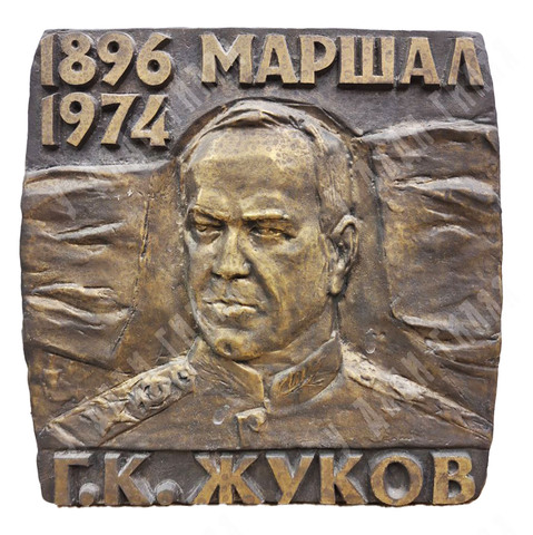 Динес Ю. С. Юбилейная плакета (медаль) Жуков Г. К. Бронза, литьё. 1996
