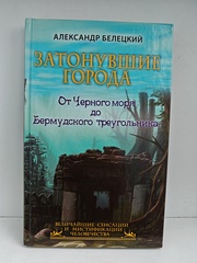 Затонувшие города — от Чёрного моря до Бермудского треугольника