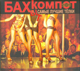 БАХЫТ-КОМПОТ:  Самые Лучшие Тёлки (digipack)