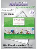 Альбом для письма №2 "Пишу красиво!", 1 шт.