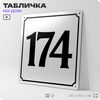 Адресная табличка с номером дома 174, на фасад и забор, белая, Айдентика Технолоджи