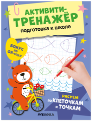 Активити-тренажёр. Подготовка к школе. Рисуем по клеточкам и точкам