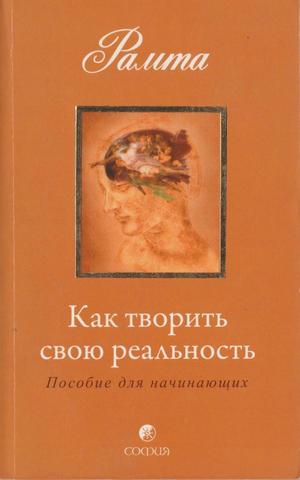 Как творить свою реальность. Пособие для начинающих