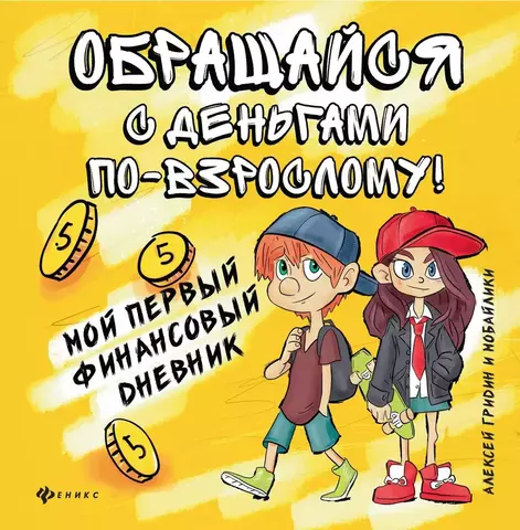 Обращайся с деньгами по-взрослому! Мой первый финансовый дневник | А. Гридин